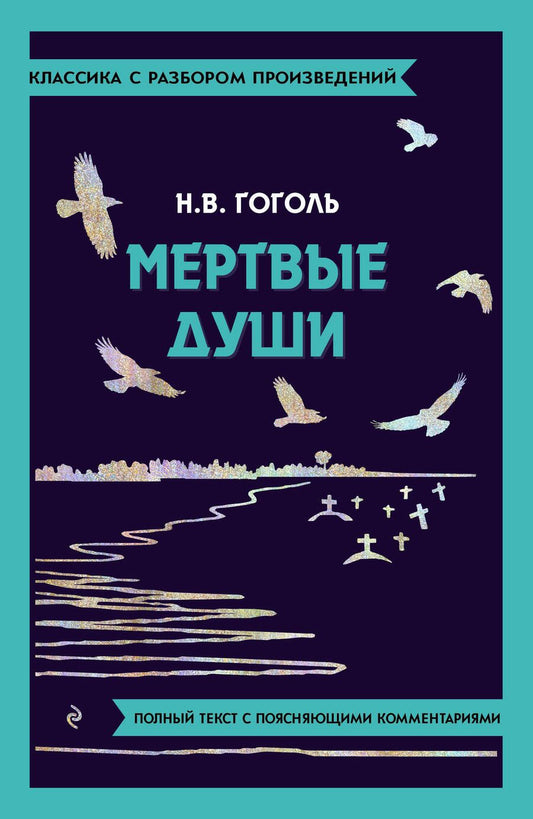 Обложка книги "Гоголь: Мёртвые души"