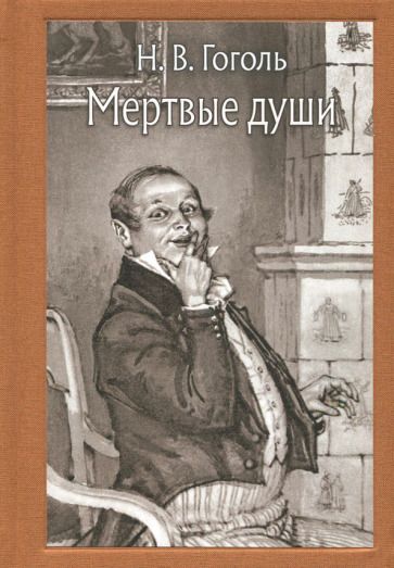 Обложка книги "Гоголь: Мёртвые души"