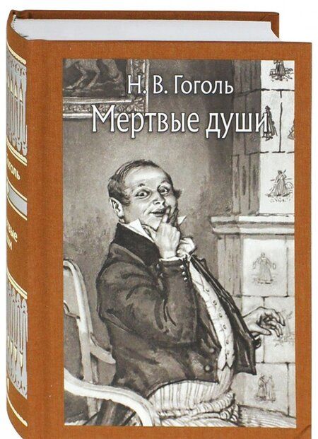 Фотография книги "Гоголь: Мёртвые души"