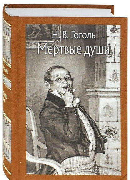 Фотография книги "Гоголь: Мёртвые души"