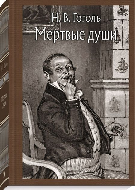 Фотография книги "Гоголь: Мёртвые души"