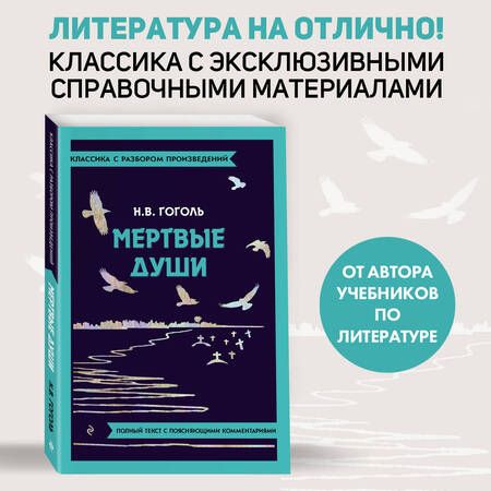 Фотография книги "Гоголь: Мёртвые души"