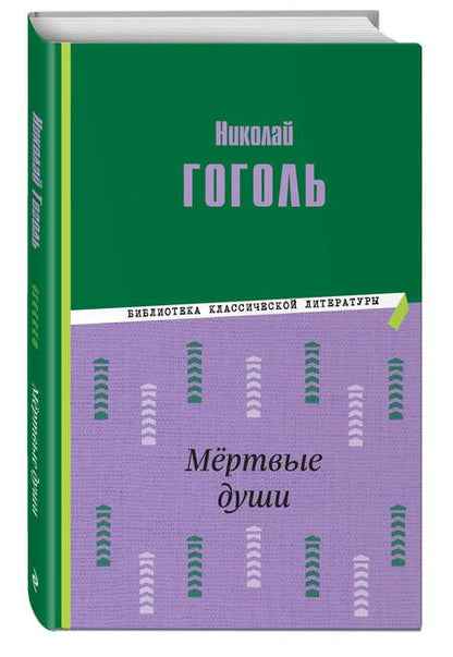 Фотография книги "Гоголь: Мёртвые души"