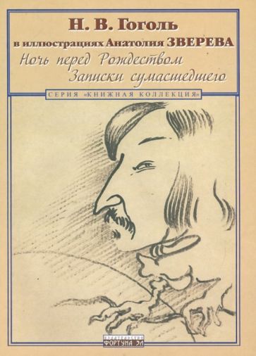 Обложка книги "Гоголь: Ночь перед Рождеством. Записки сумасшедшего. Н.В. Гоголь в иллюстрациях Анатолия Зверева"