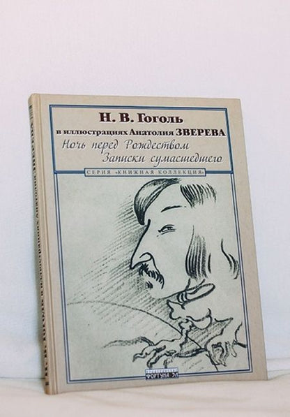 Фотография книги "Гоголь: Ночь перед Рождеством. Записки сумасшедшего. Н.В. Гоголь в иллюстрациях Анатолия Зверева"