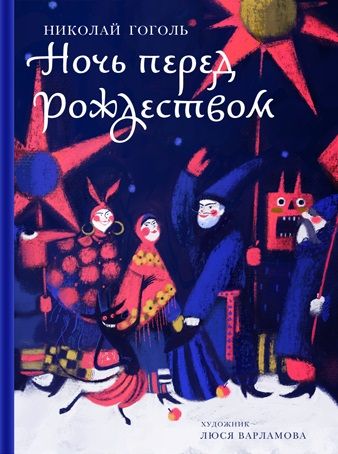 Обложка книги "Гоголь: Ночь перед Рождеством"