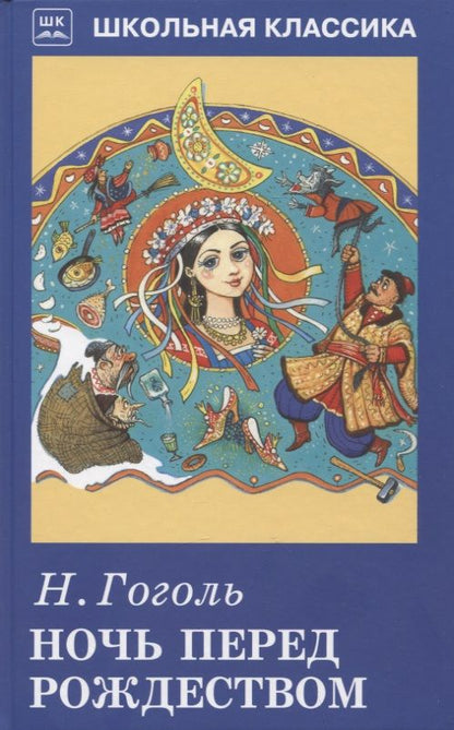Обложка книги "Гоголь: Ночь перед Рождеством"
