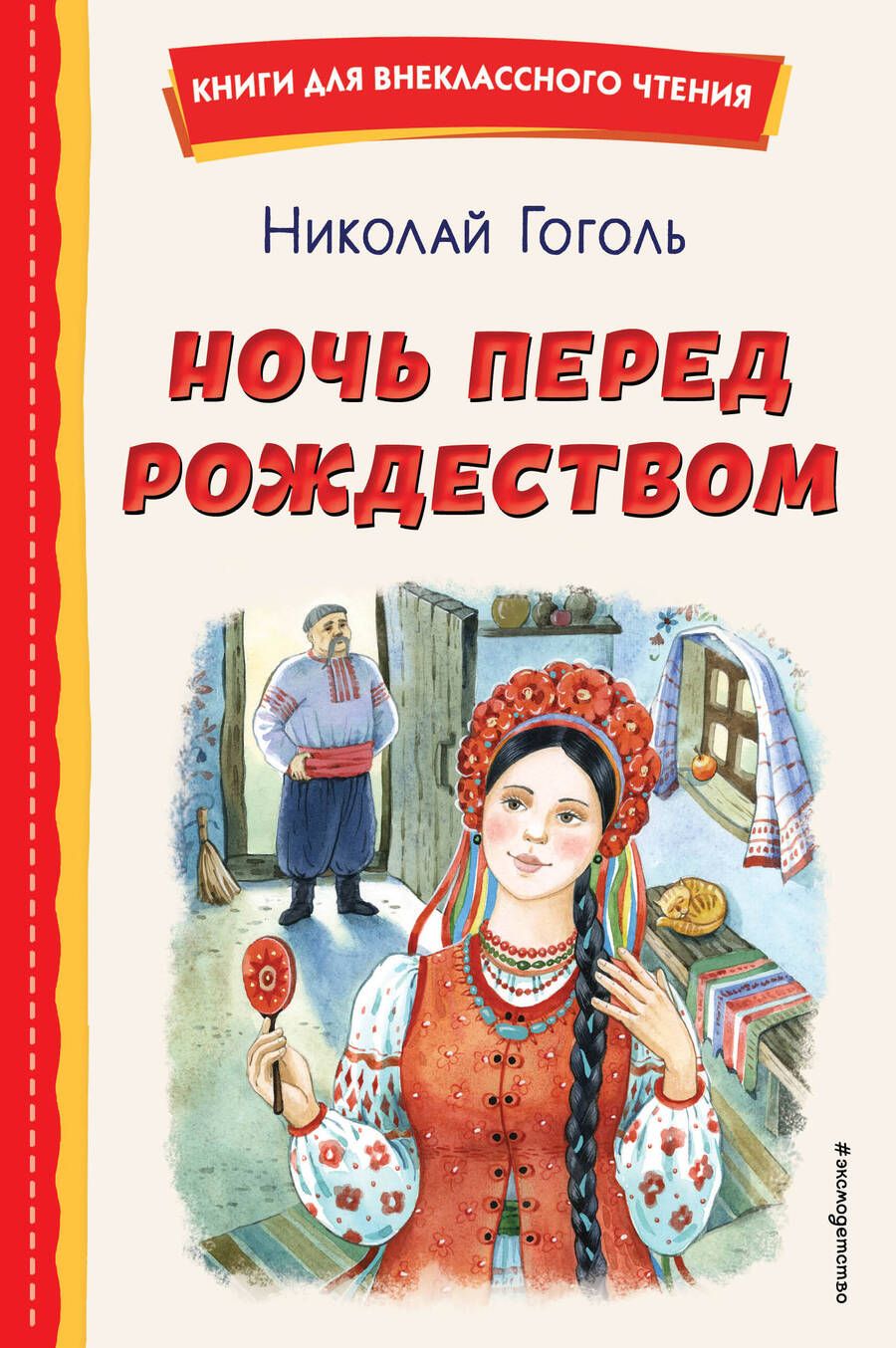 Обложка книги "Гоголь: Ночь перед Рождеством"