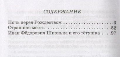 Фотография книги "Гоголь: Ночь перед Рождеством"