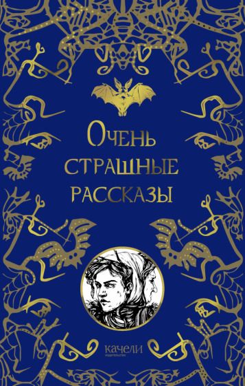Обложка книги "Гоголь, Одоевский, По: Очень страшные рассказы"