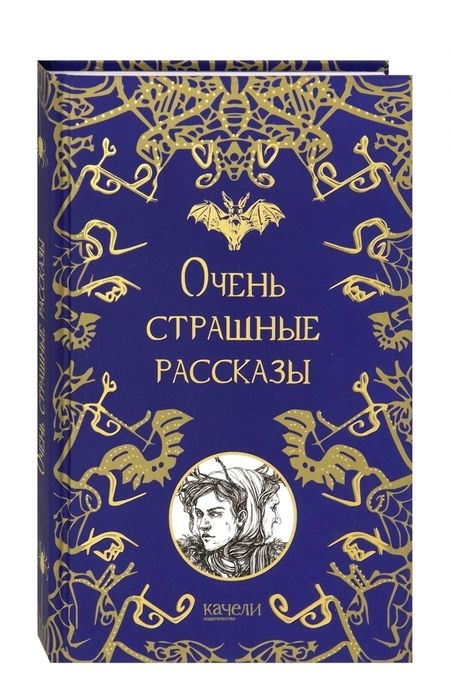 Фотография книги "Гоголь, Одоевский, По: Очень страшные рассказы"