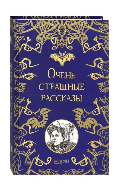 Фотография книги "Гоголь, Одоевский, По: Очень страшные рассказы"
