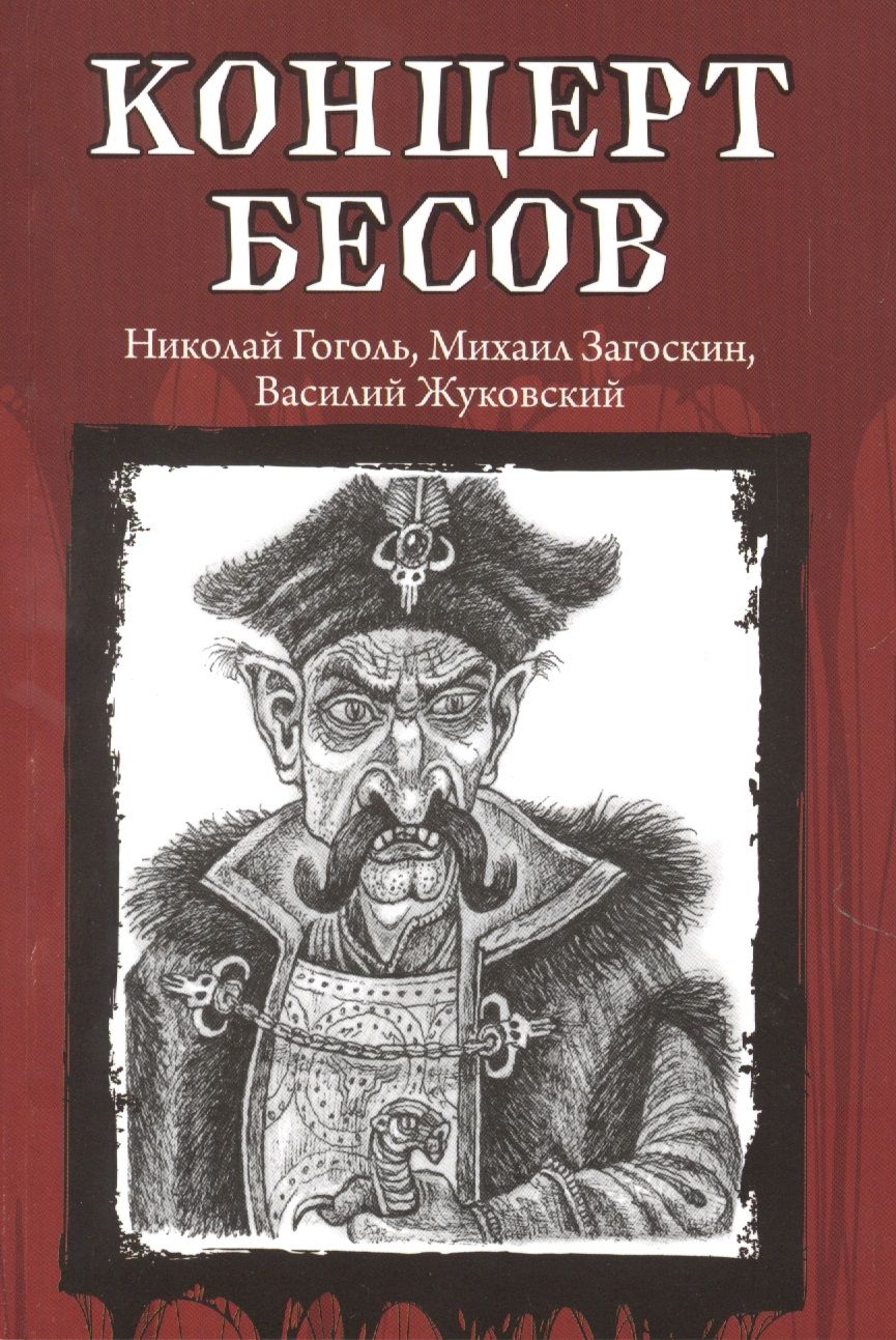 Обложка книги "Гоголь, Одоевский, Жуковский: Концерт бесов"