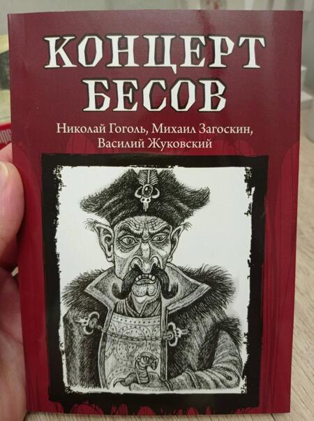 Фотография книги "Гоголь, Одоевский, Жуковский: Концерт бесов"