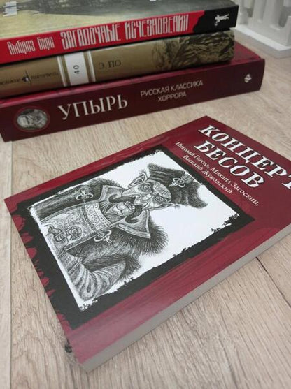 Фотография книги "Гоголь, Одоевский, Жуковский: Концерт бесов"