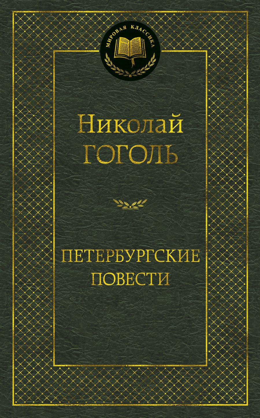 Обложка книги "Гоголь: Петербургские повести. Повести, комедии"