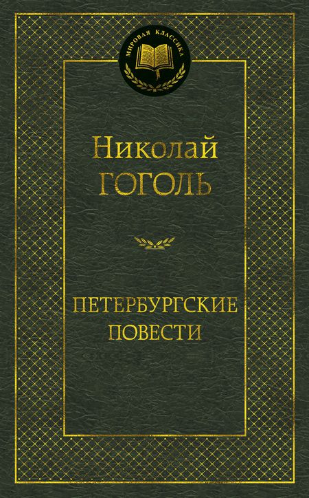 Фотография книги "Гоголь: Петербургские повести. Повести, комедии"