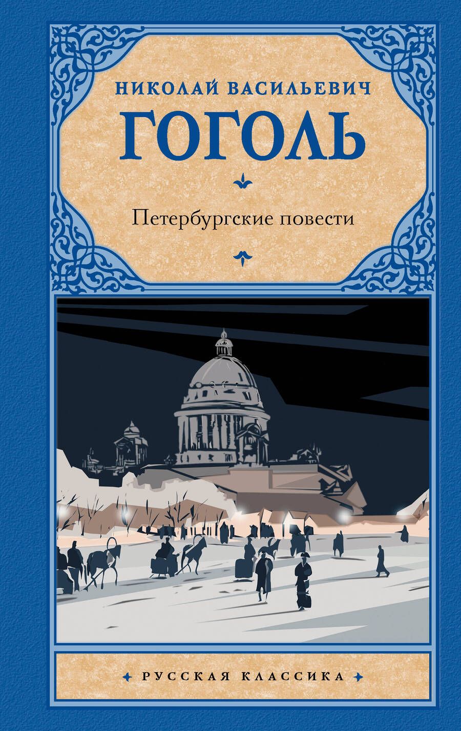 Обложка книги "Гоголь: Петербургские повести"