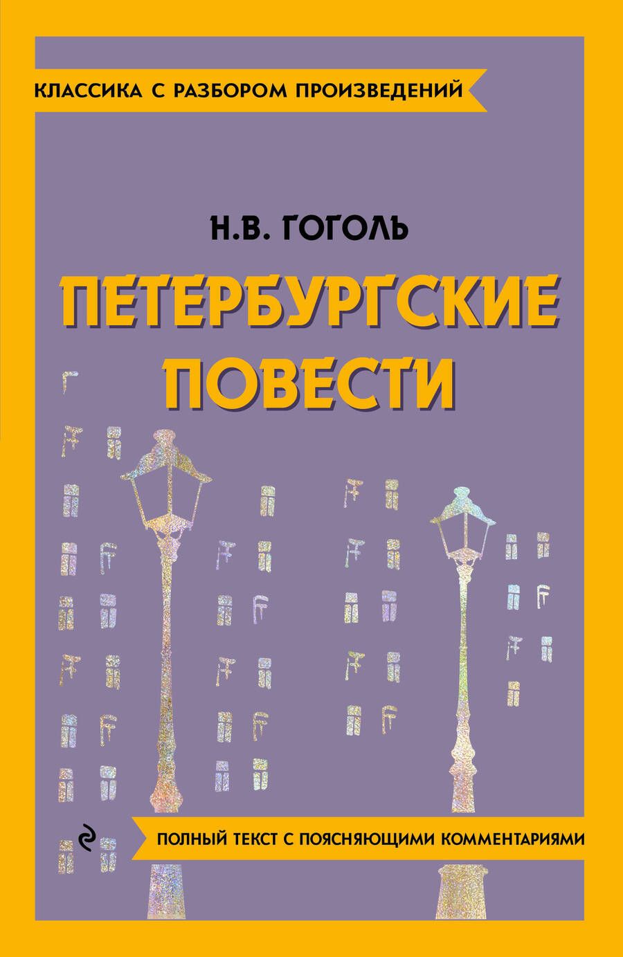 Обложка книги "Гоголь: Петербургские повести"