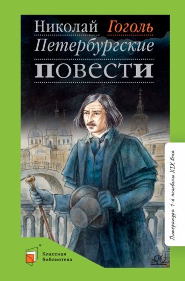 Обложка книги "Гоголь: Петербургские повести"