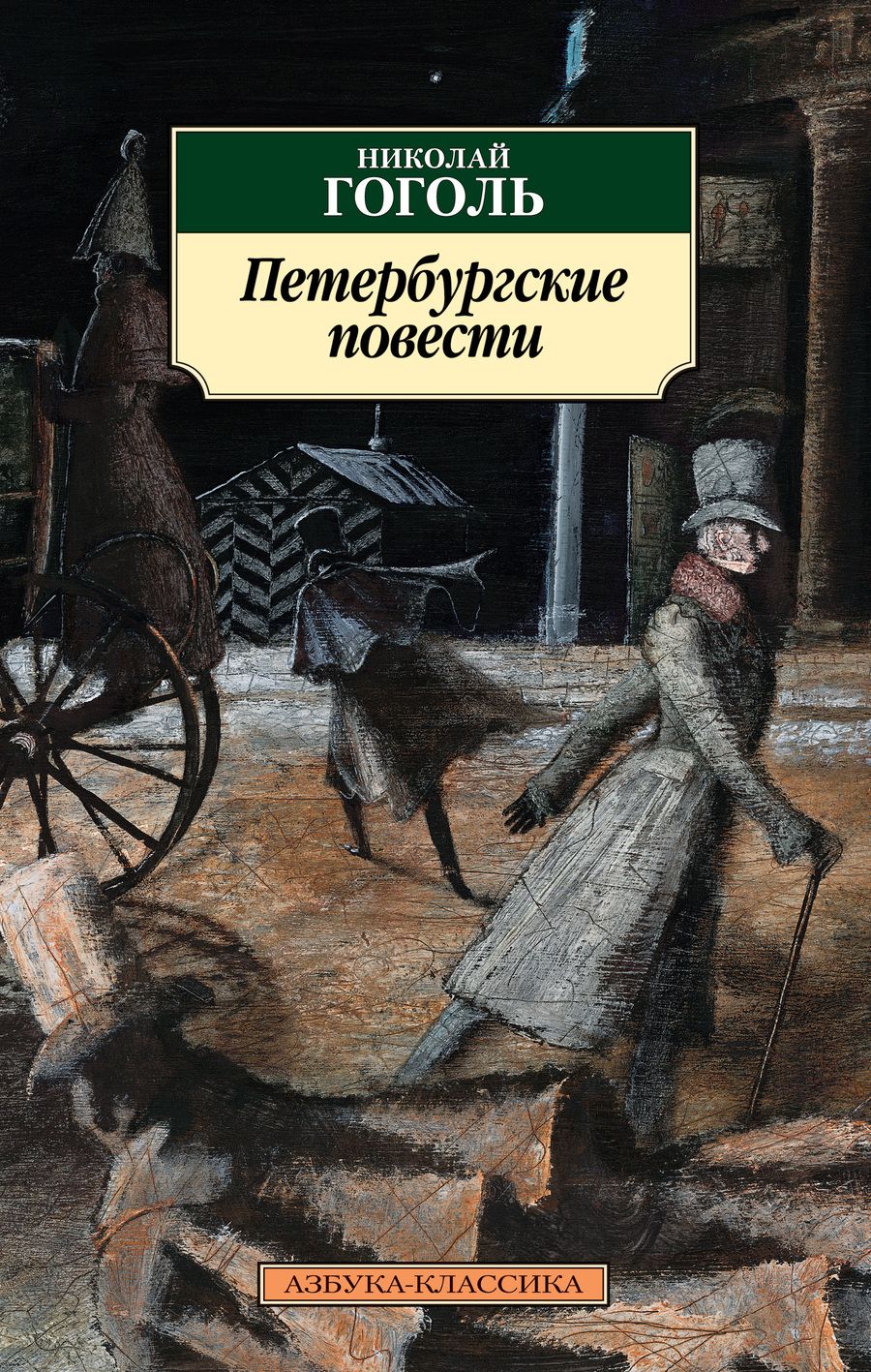 Обложка книги "Гоголь: Петербургские повести"