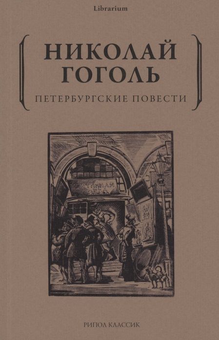 Обложка книги "Гоголь: Петербургские повести"