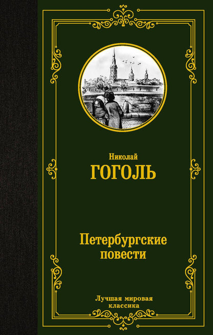 Обложка книги "Гоголь: Петербургские повести"