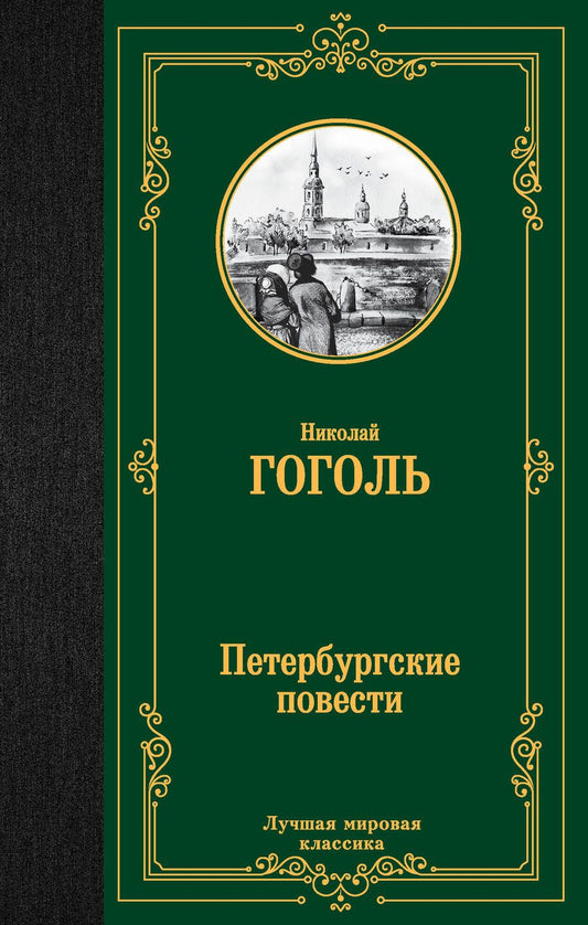 Обложка книги "Гоголь: Петербургские повести"