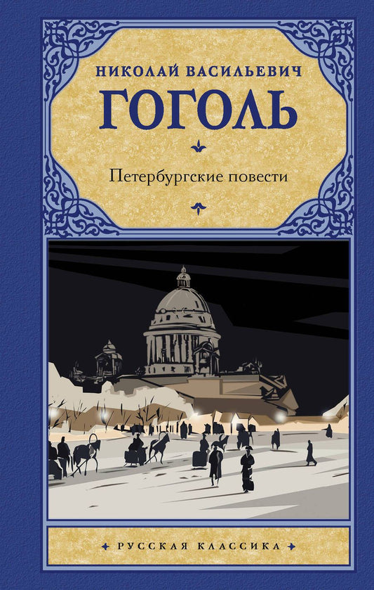 Обложка книги "Гоголь: Петербургские повести"