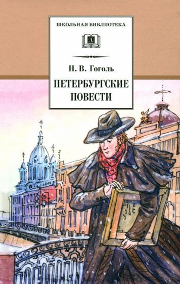 Обложка книги "Гоголь: Петербургские повести"