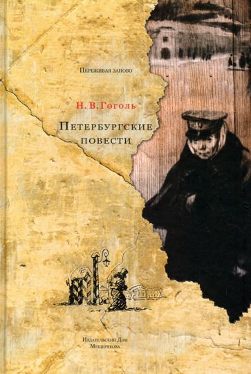 Обложка книги "Гоголь: Петербургские повести"
