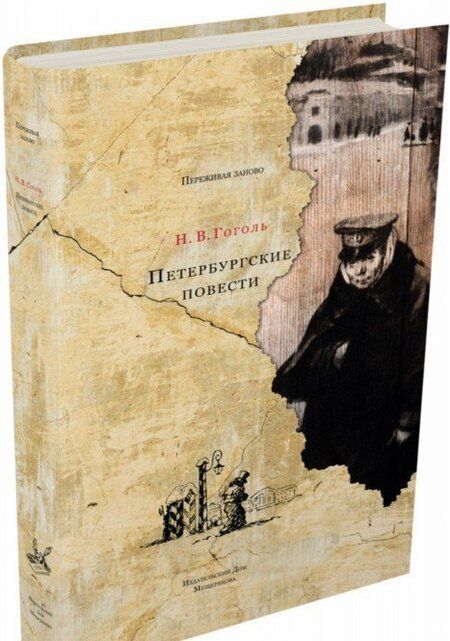 Фотография книги "Гоголь: Петербургские повести"