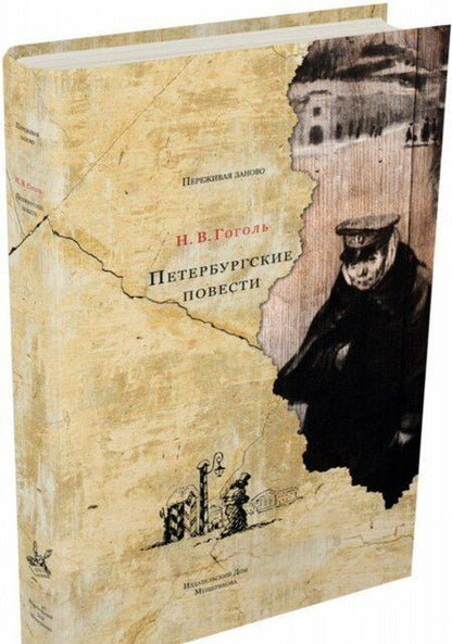 Фотография книги "Гоголь: Петербургские повести"