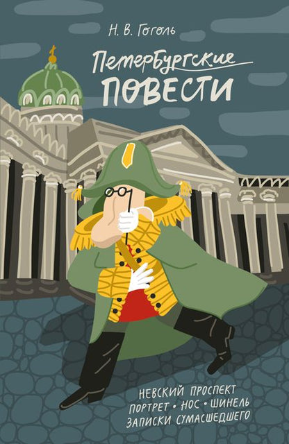 Фотография книги "Гоголь: Петербургские повести"