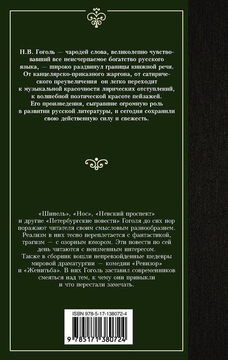 Фотография книги "Гоголь: Петербургские повести"