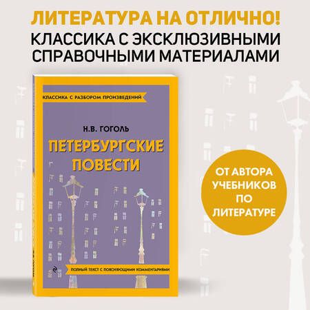 Фотография книги "Гоголь: Петербургские повести"