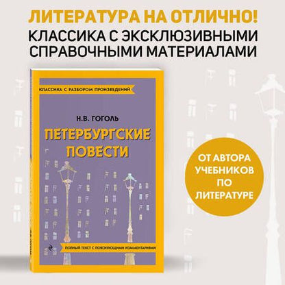 Фотография книги "Гоголь: Петербургские повести"