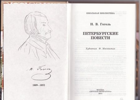 Фотография книги "Гоголь: Петербургские повести"