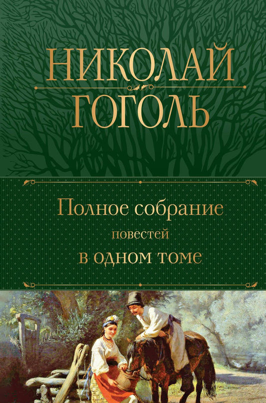 Обложка книги "Гоголь: Полное собрание повестей в одном томе"