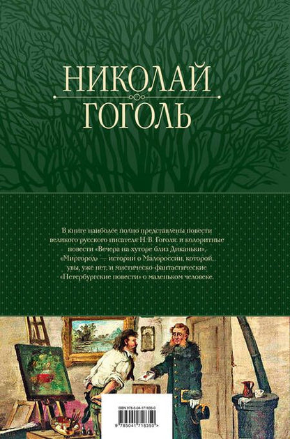 Фотография книги "Гоголь: Полное собрание повестей в одном томе"