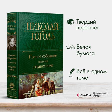 Фотография книги "Гоголь: Полное собрание повестей в одном томе"
