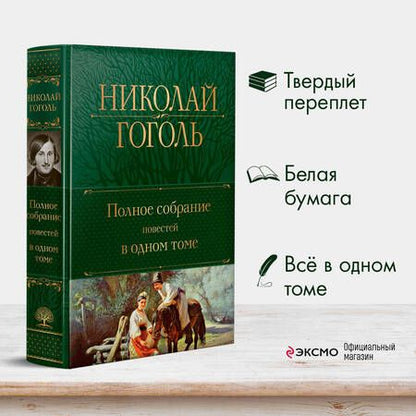 Фотография книги "Гоголь: Полное собрание повестей в одном томе"