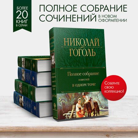 Фотография книги "Гоголь: Полное собрание повестей в одном томе"