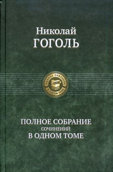 Обложка книги "Гоголь: Полное собрание сочинений в одном томе"