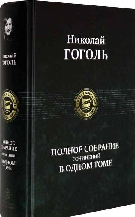Фотография книги "Гоголь: Полное собрание сочинений в одном томе"