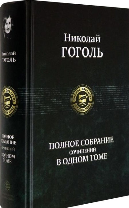 Фотография книги "Гоголь: Полное собрание сочинений в одном томе"