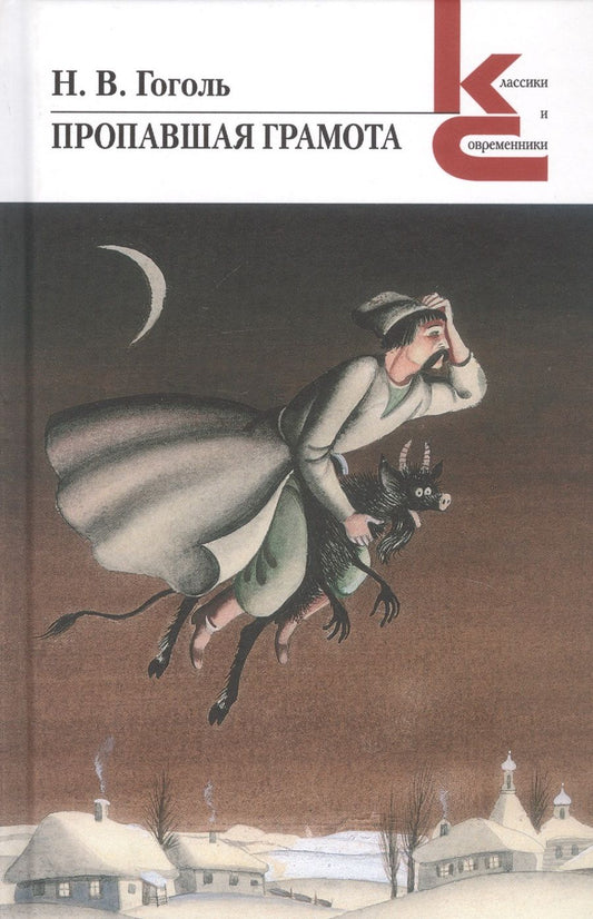 Обложка книги "Гоголь: Пропавшая грамота"