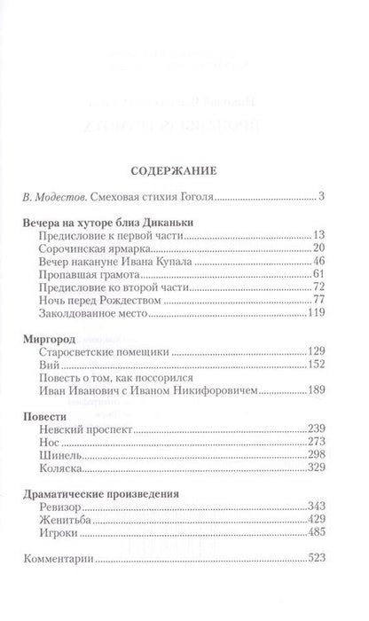 Фотография книги "Гоголь: Пропавшая грамота"