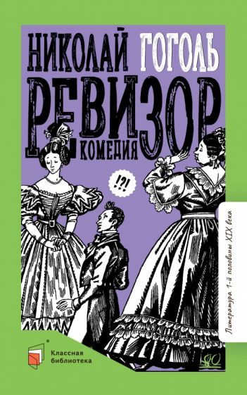 Обложка книги "Гоголь: Ревизор. Комедия"