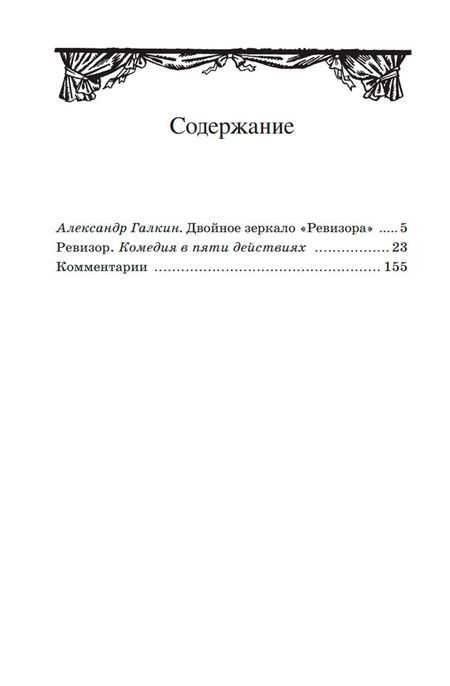 Фотография книги "Гоголь: Ревизор. Комедия"